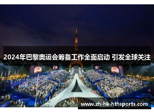 2024年巴黎奥运会筹备工作全面启动 引发全球关注