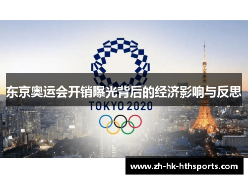 东京奥运会开销曝光背后的经济影响与反思