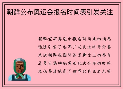 朝鲜公布奥运会报名时间表引发关注