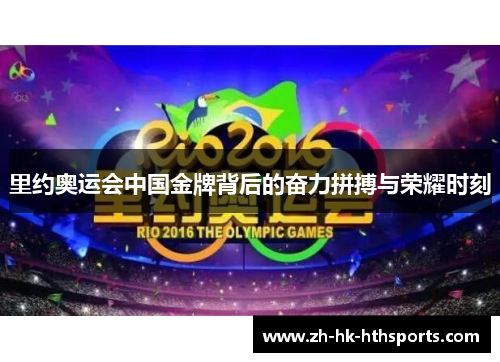 里约奥运会中国金牌背后的奋力拼搏与荣耀时刻